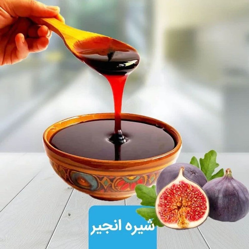 شیره انجیر نیم کیلویی