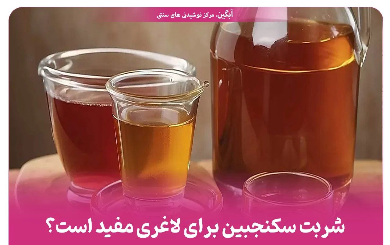 شربت سکنجبین ۱۳۰۰ گرمی