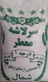 برنج سرلاشه معطرایرانی ده کیلویی