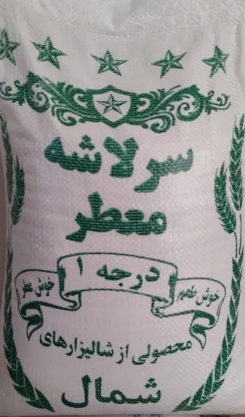 برنج سرلاشه معطرایرانی ده کیلویی
