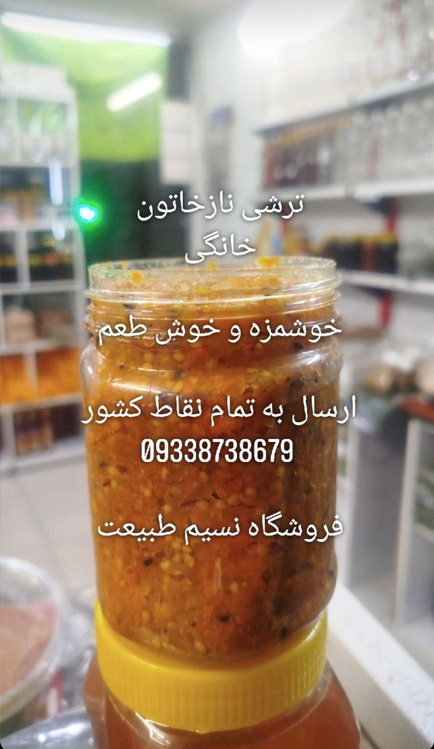 ترشی نازخاتون دودی بابادمجون کبابی ۷۰۰ گرمی